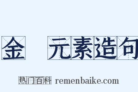 金屬元素造句是什么意思的图片